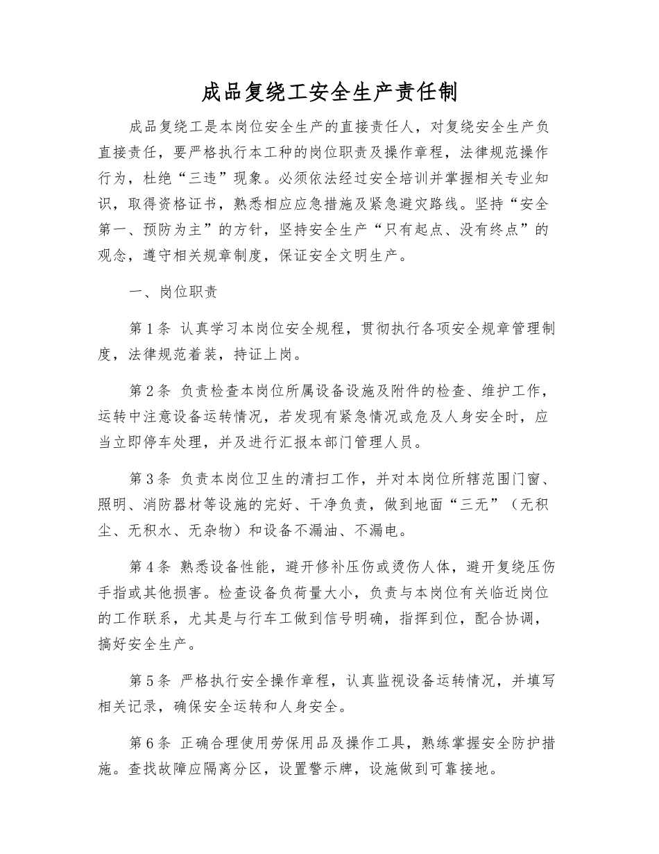 成品复绕工安全生产责任制_第1页