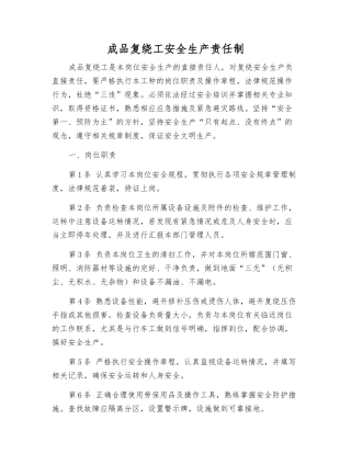 成品复绕工安全生产责任制