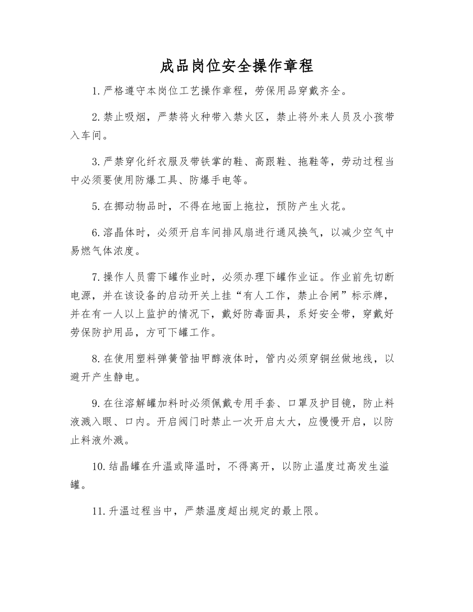 成品岗位安全操作规程_第1页
