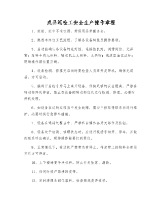 成品巡检工安全生产操作规程
