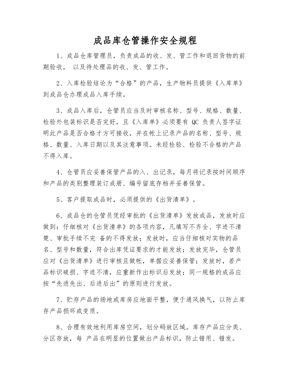 成品库仓管操作安全规程_第1页