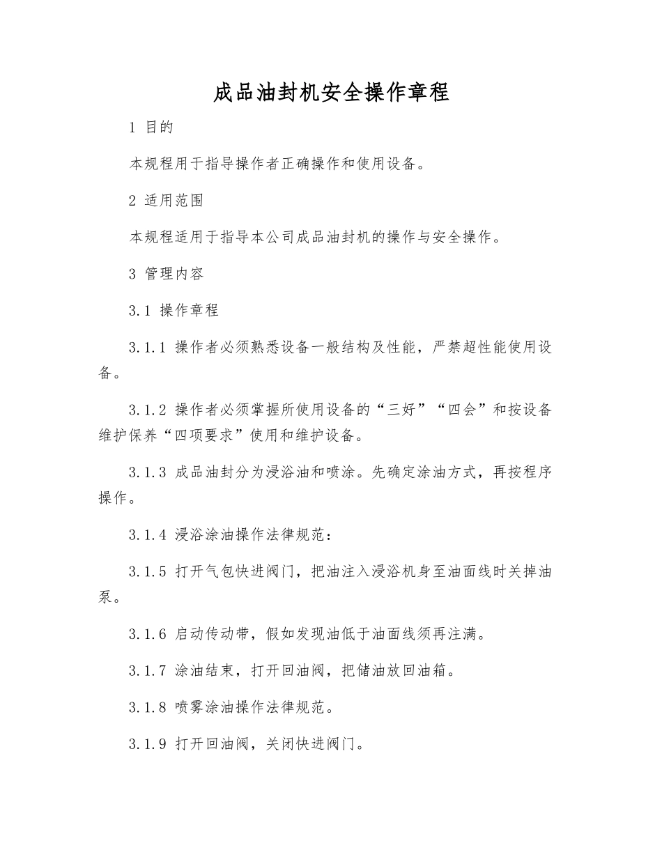 成品油封机安全操作规程_第1页