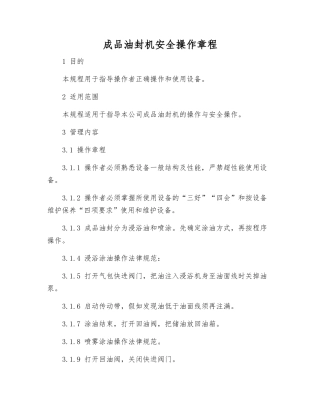 成品油封机安全操作规程