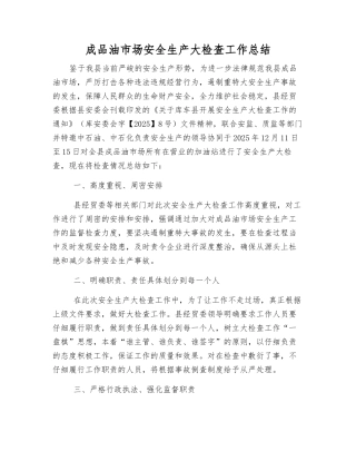 成品油市场安全生产大检查工作总结