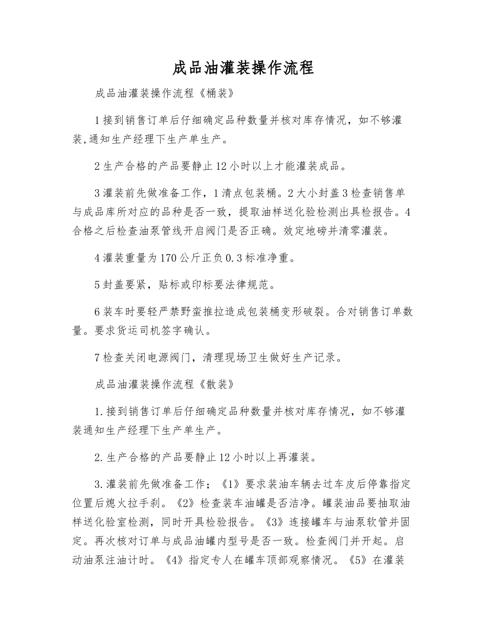 成品油灌装操作流程_第1页