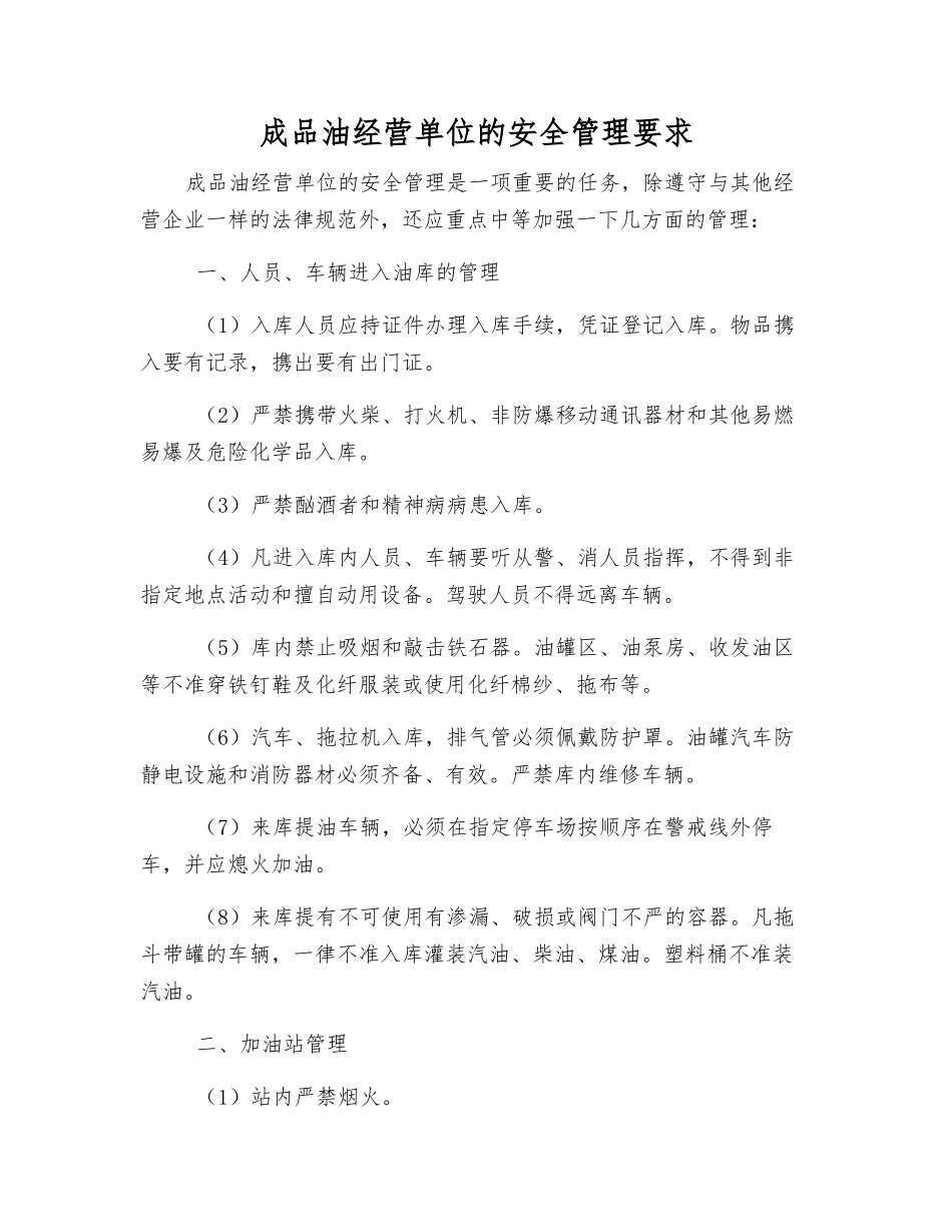 成品油经营单位的安全管理要求_第1页