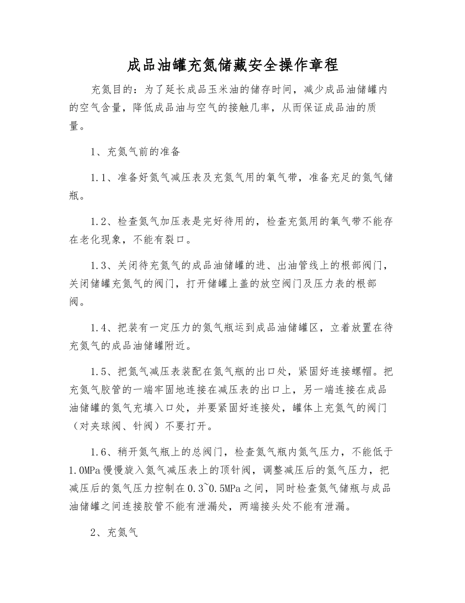 成品油罐充氮储藏安全操作规程_第1页