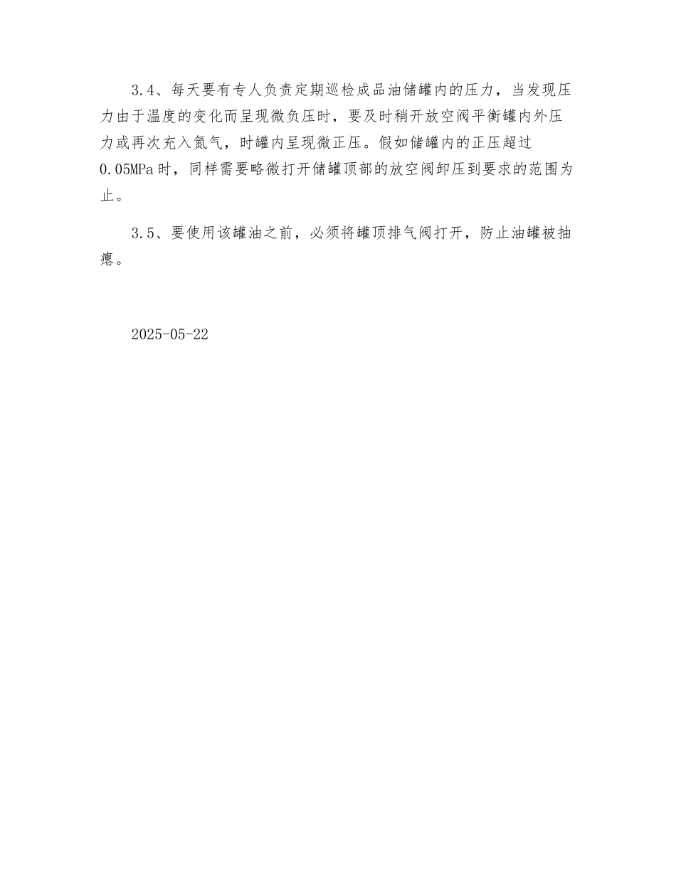 成品油罐充氮储藏安全操作规程_第3页