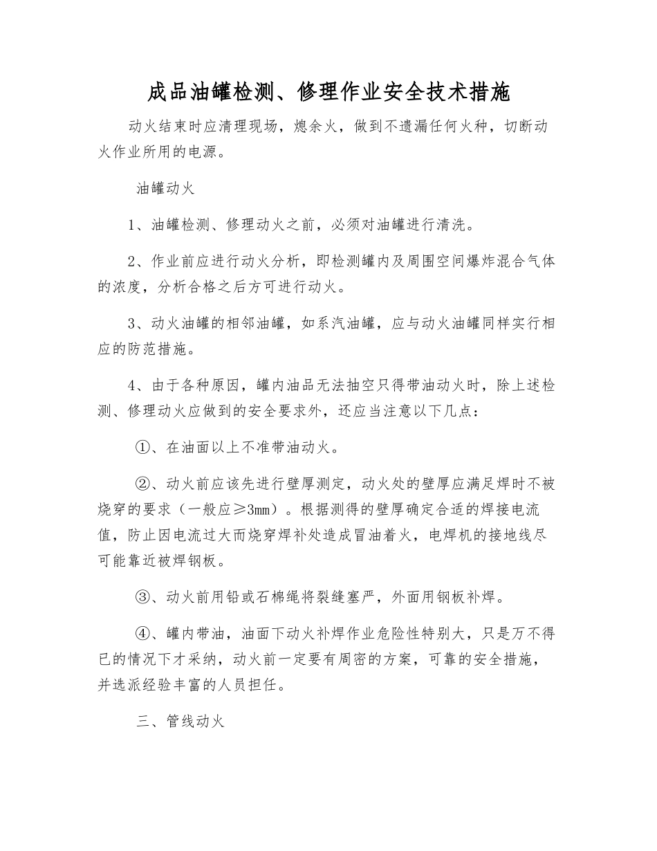 成品油罐检修作业安全技术措施_第1页