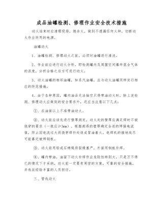 成品油罐检修作业安全技术措施
