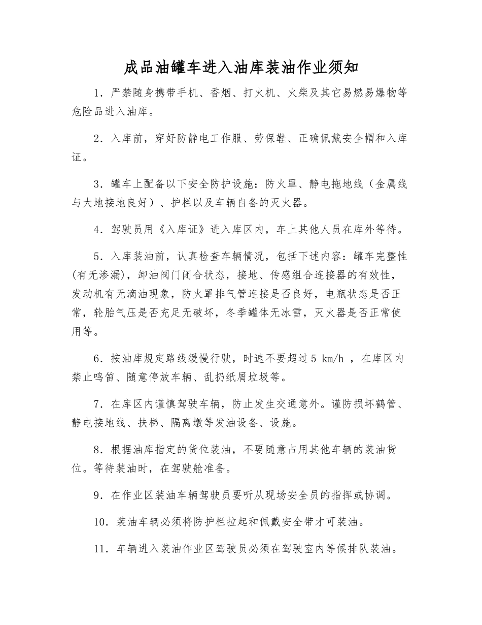 成品油罐车进入油库装油作业须知_第1页