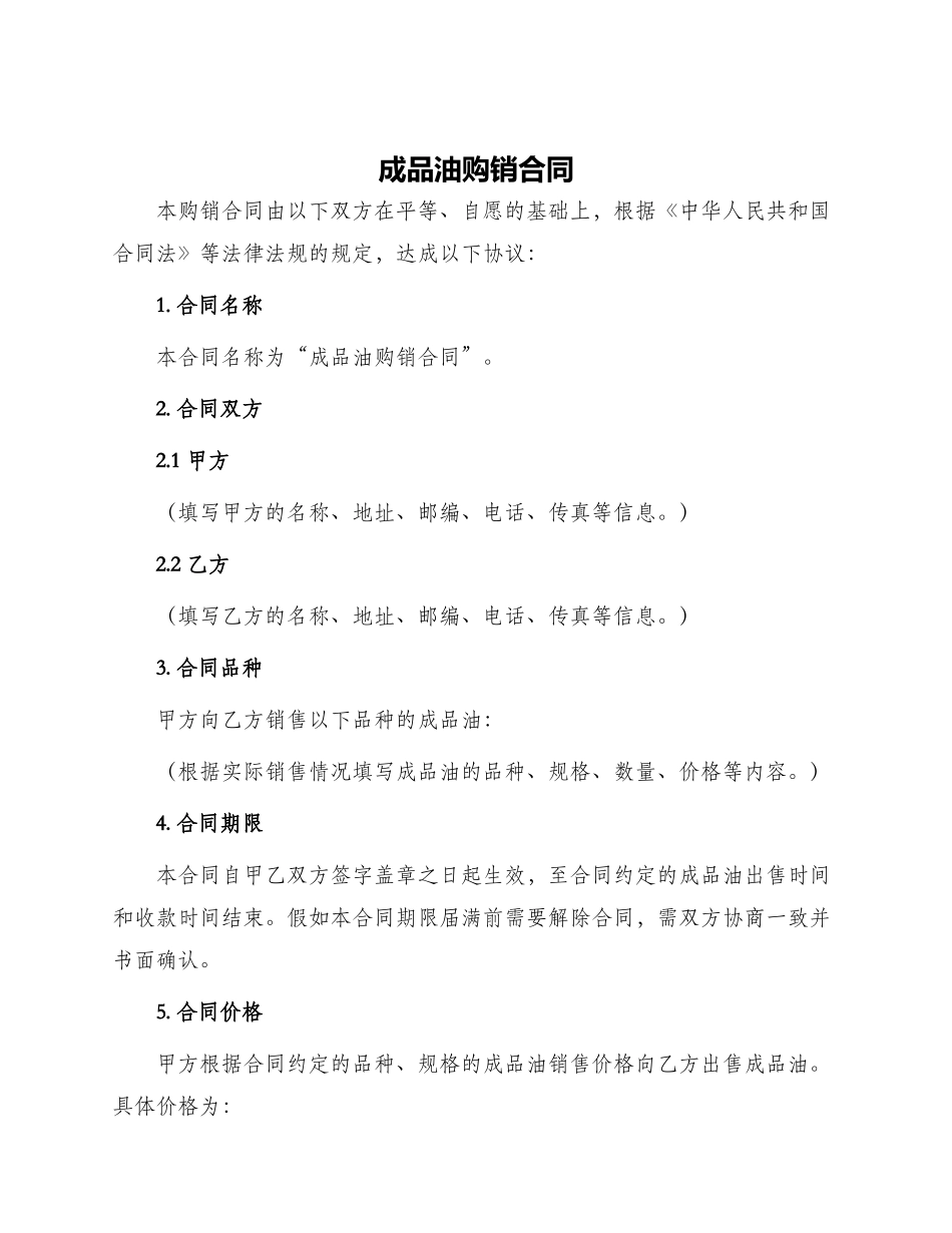成品油购销合同_第1页