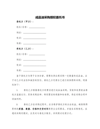 成品油采购授权委托书
