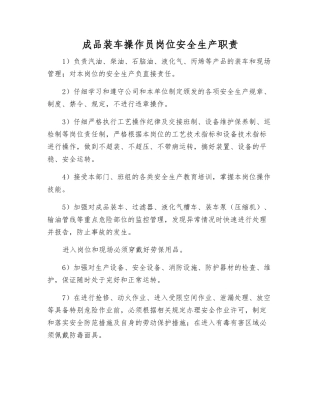 成品装车操作员岗位安全生产职责