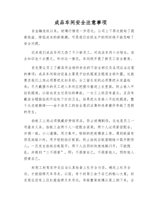 成品车间安全注意事项