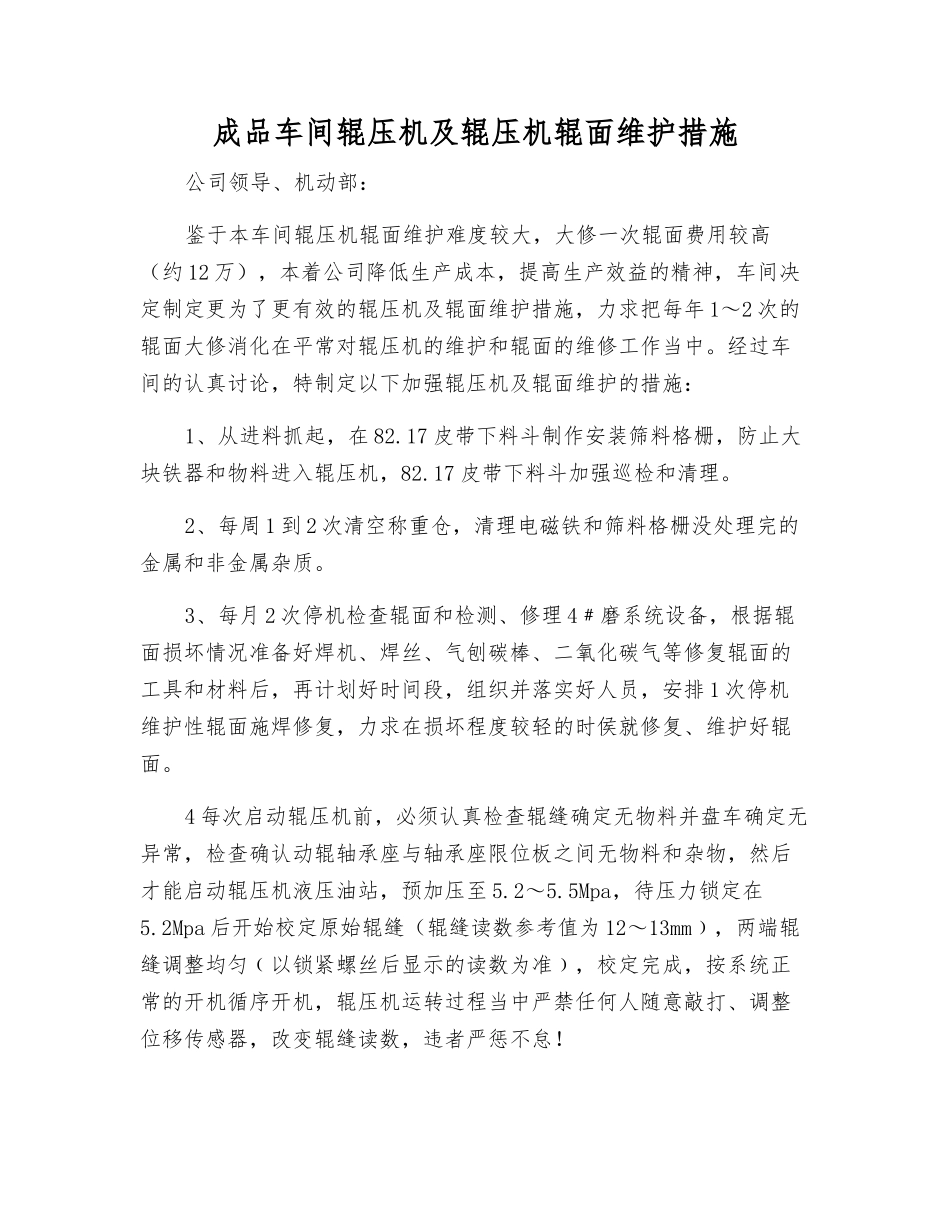 成品车间辊压机及辊压机辊面维护措施_第1页