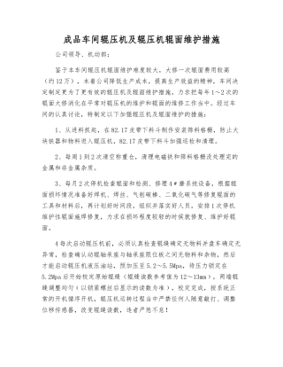 成品车间辊压机及辊压机辊面维护措施