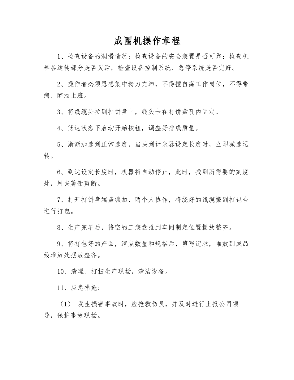 成圈机操作规程_第1页