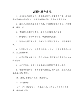成圈机操作规程