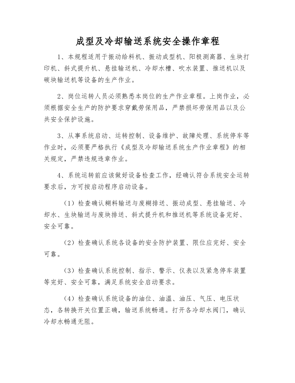 成型及冷却输送系统安全操作规程_第1页