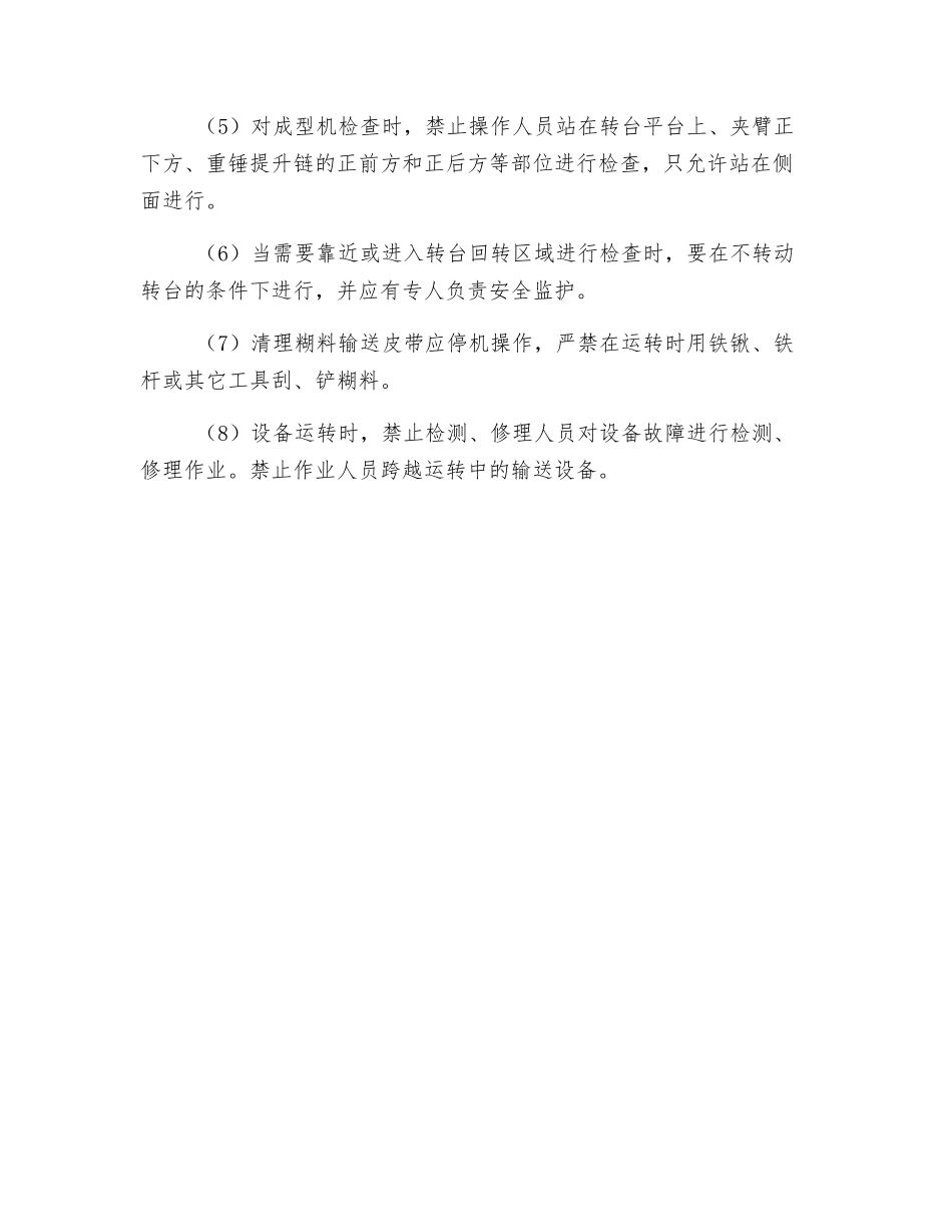 成型及冷却输送系统安全操作规程_第3页