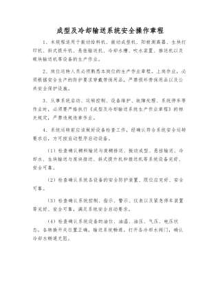 成型及冷却输送系统安全操作规程