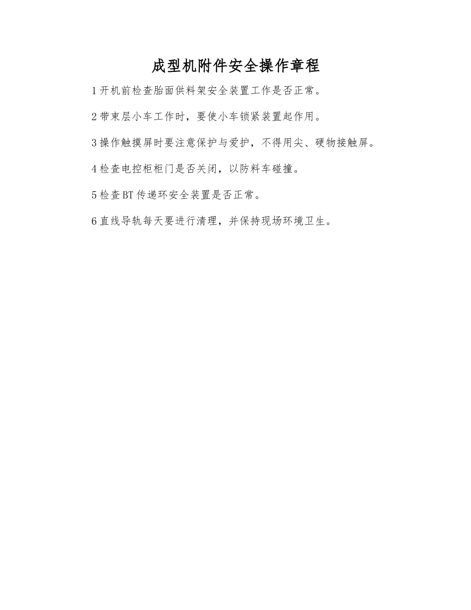 成型机安全操作规程_第1页