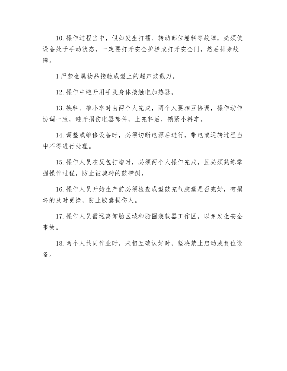成型机胎体鼓安全操作规程_第2页