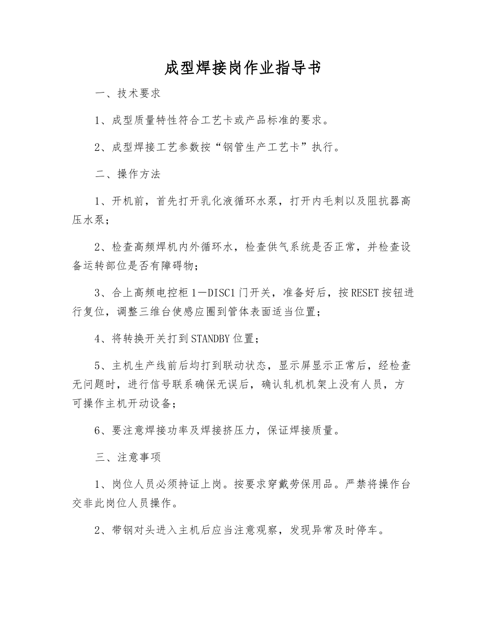 成型焊接岗作业指导书_第1页