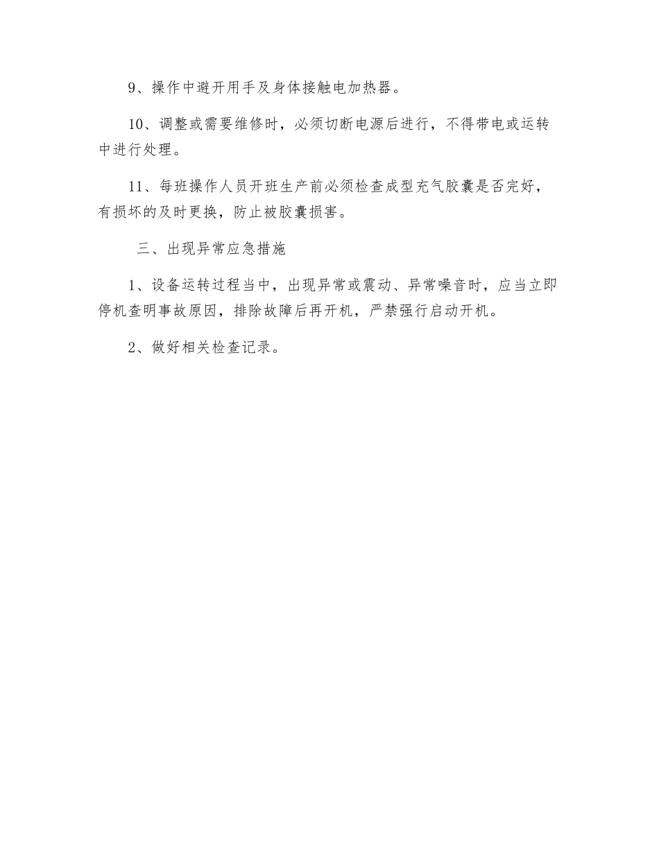 成型车间安全操作规程_第3页