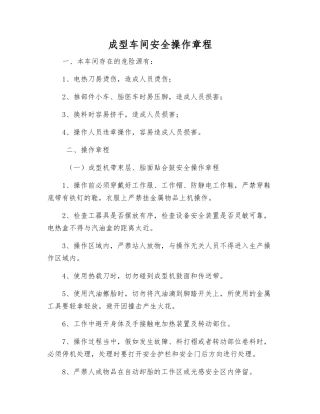 成型车间安全操作规程