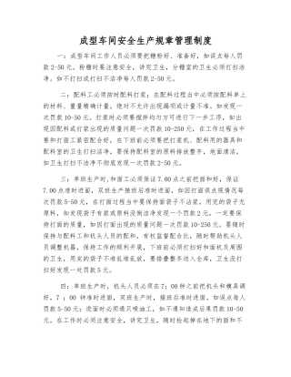 成型车间安全生产规章制度