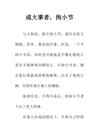 成大事者-拘小节