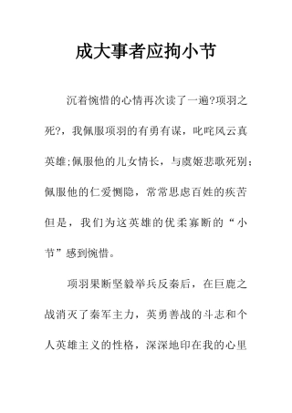 成大事者应拘小节-1