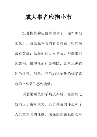 成大事者应拘小节