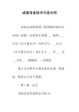 成套设备技术引进合同--精编范文