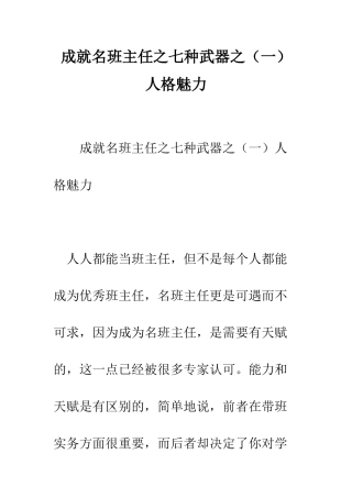 成就名班主任之七种武器之人格魅力--精编范文