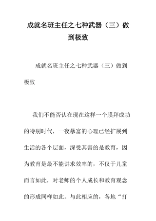 成就名班主任之七种武器做到极致--精编范文