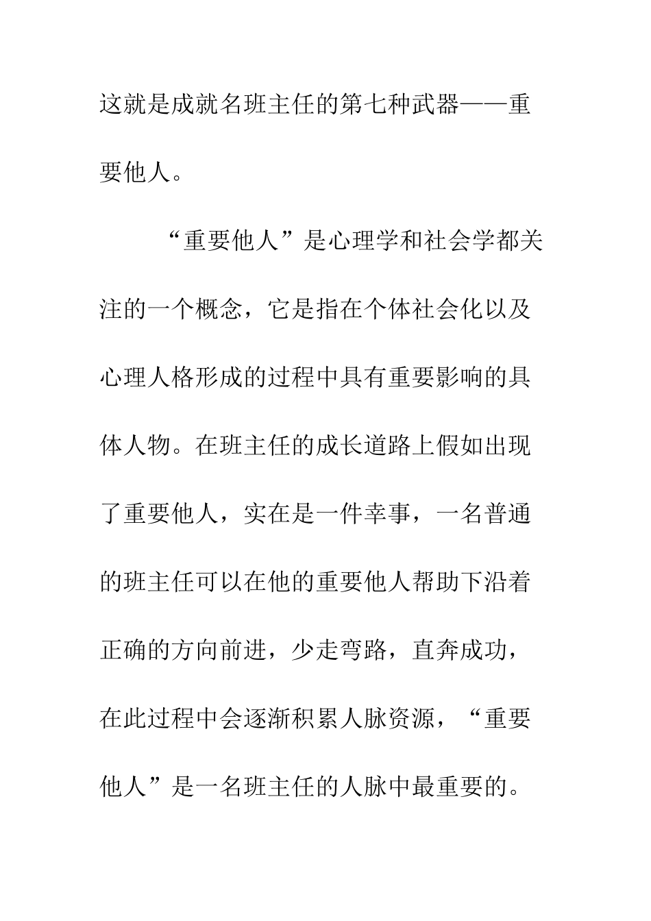 成就名班主任之七种武器重要他人--精编范文_第2页