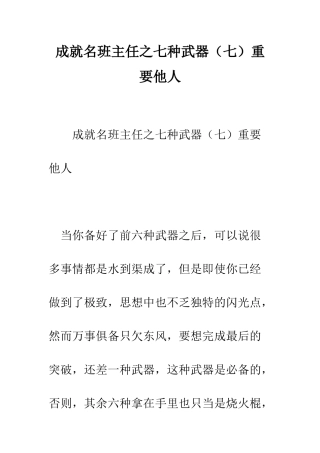 成就名班主任之七种武器重要他人--精编范文