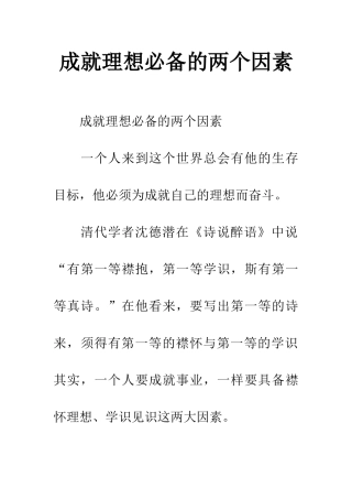 成就理想必备的两个因素