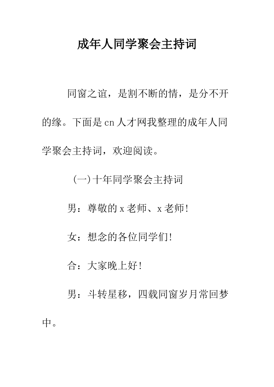 成年人同学聚会主持词--精编范文_第1页