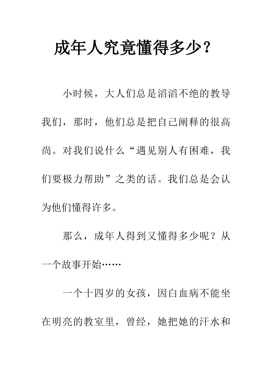 成年人究竟懂得多少？_第1页