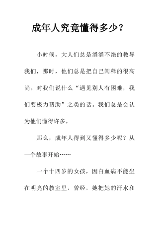 成年人究竟懂得多少？