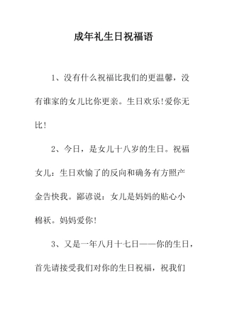 成年礼生日祝福语--精编范文