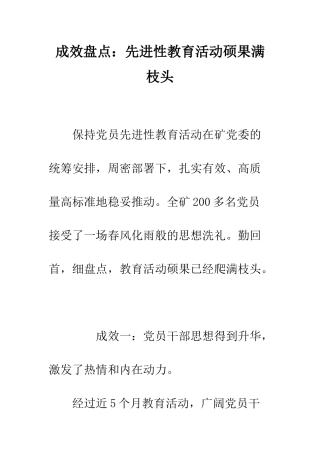 成效盘点先进性教育活动硕果满枝头--精编范文