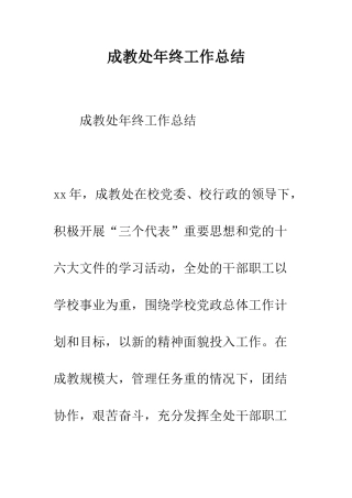 成教处年终工作总结--精编范文