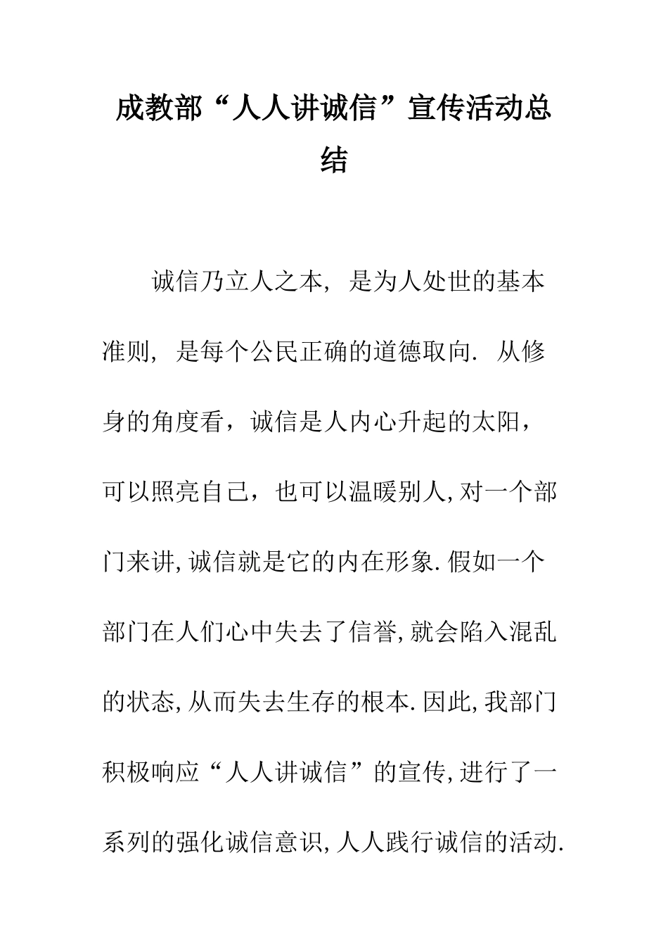 成教部“人人讲诚信”宣传活动总结--精编范文_第1页
