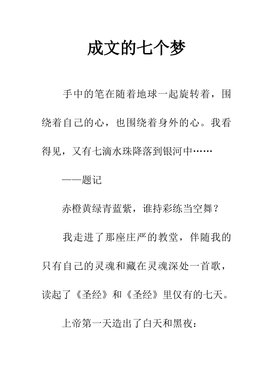 成文的七个梦_第1页