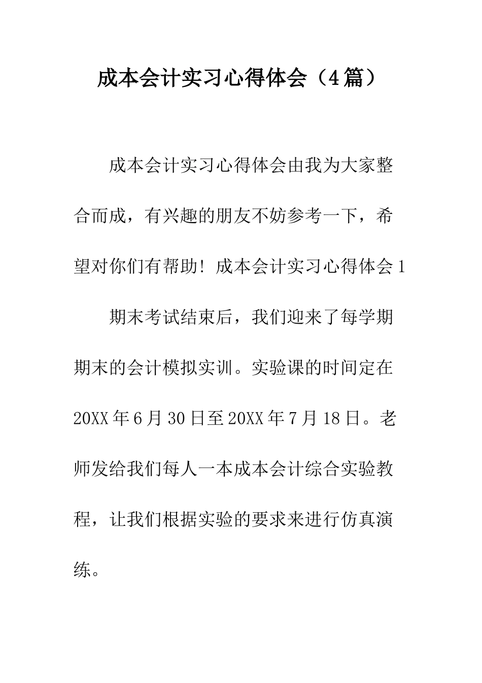 成本会计实习心得体会(4篇)--精编范文_第1页